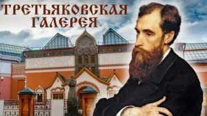 День основания Третьяковской галереи
