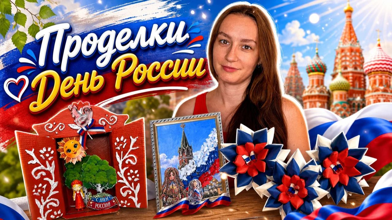 Поделки ко Дню России