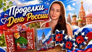 Поделки ко Дню России