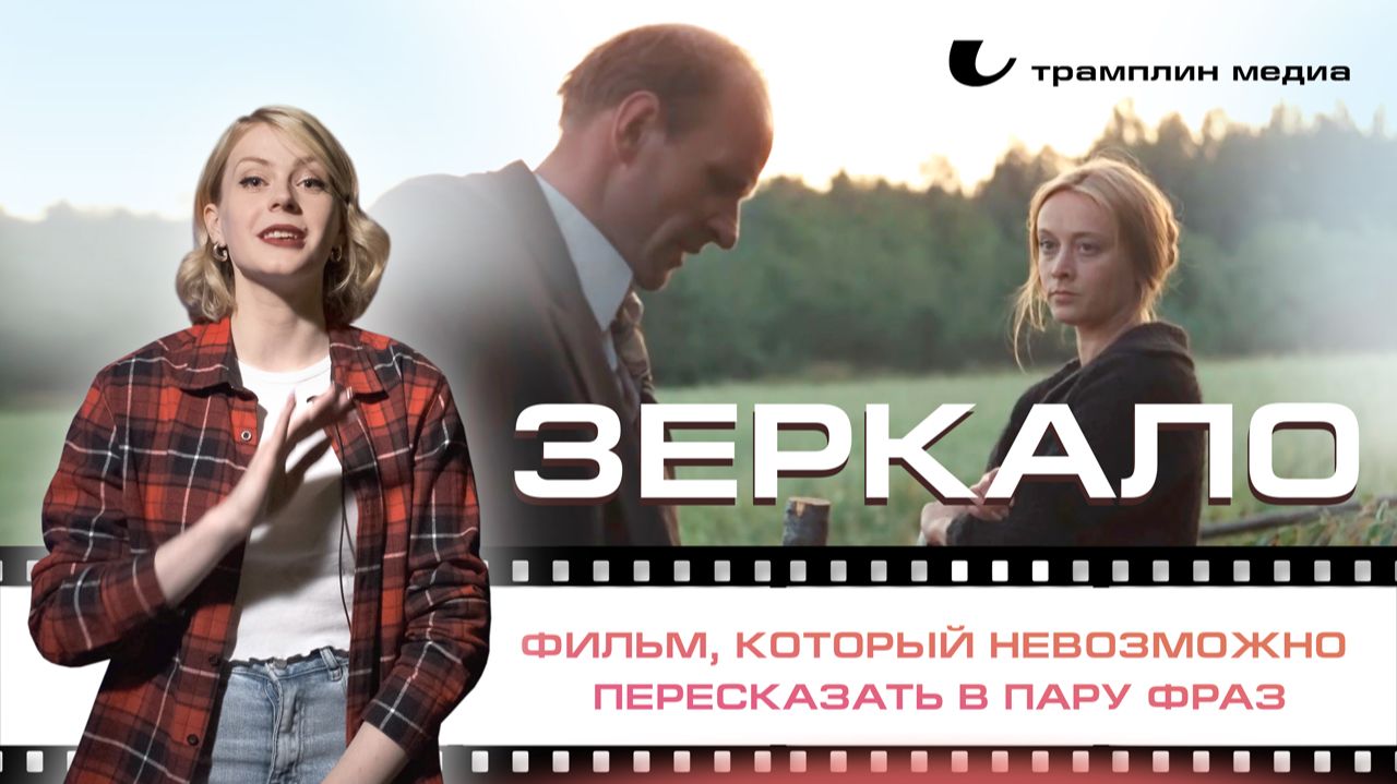 «Зеркало» — фильм, который невозможно пересказать в пару фраз