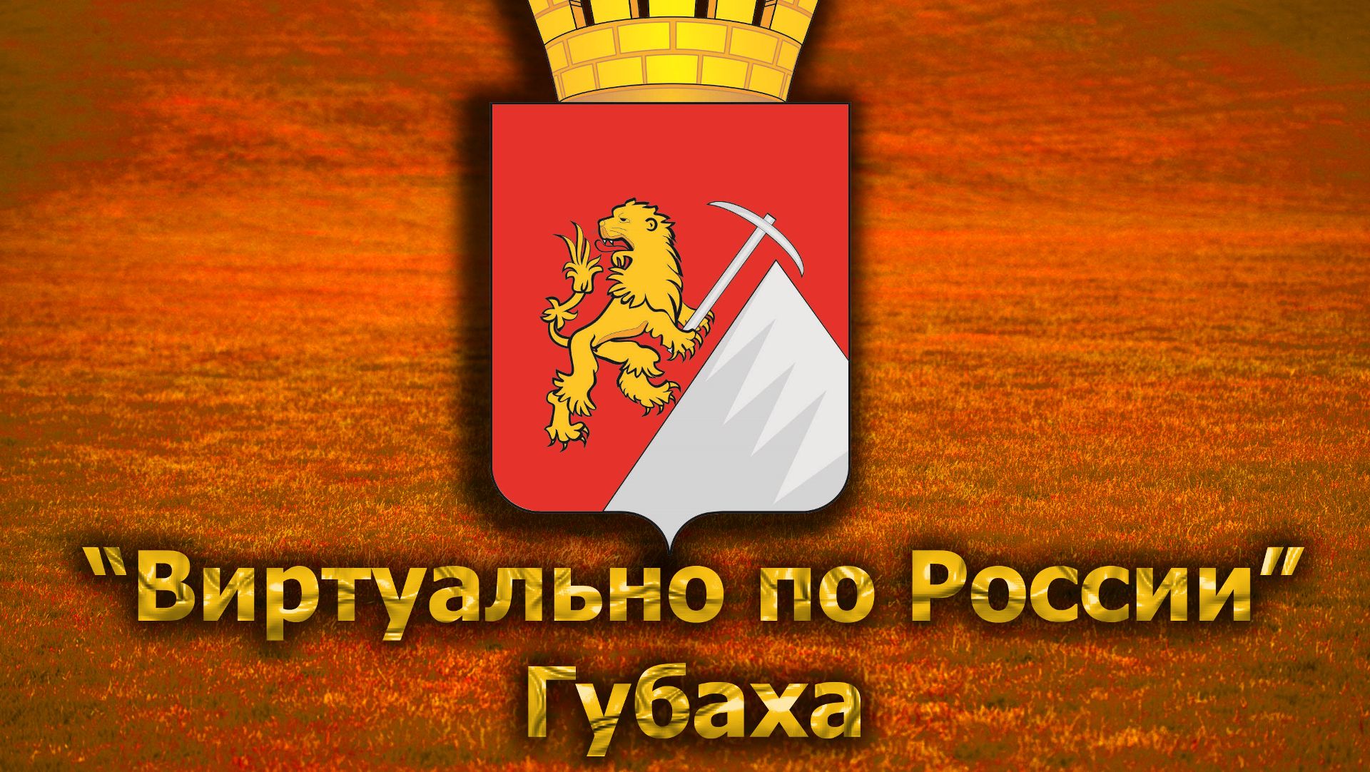 Виртуально по России. 226.  город Губаха