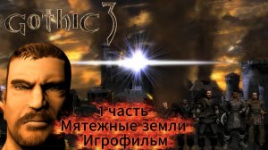 Готика 3 1 часть Мятежные земли Игрофильм
