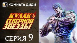 Кулак Северной звезды - РЕМЕЙК (2026) / Hokuto no Ken: Remake - 9 серия [КОМНАТА ДИДИ]