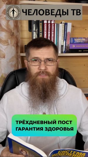 Трёхдневный ежемесячный сухой ПОСТ это гарантия вашего здоровья