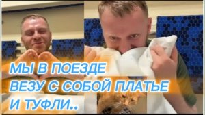 САМВЕЛ АДАМЯН, В ПОЕЗДЕ, ДОРОГА ДОМОЙ, ВЕЗУ КАБЛУКИ И ПЛАТЬЕ..