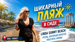 🥰ШИКАРНЫЙ ПЛЯЖ В ОТЕЛЕ LİNDA SUNNY BEACH 5*