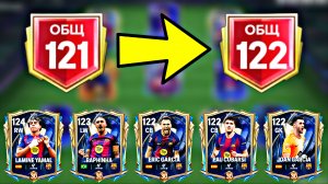 Я СДЕЛАЛ 122 ОБЩ СОСТАВА БАРСЕЛОНЫ / ОТКРЫТИЕ ДРАФТОВ TOTS LALIGA В FC MOBILE