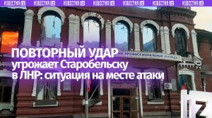 Угроза повторного удара ВСУ по Старобельску в ЛНР сохраняется: ситуация у колледжа с места удара