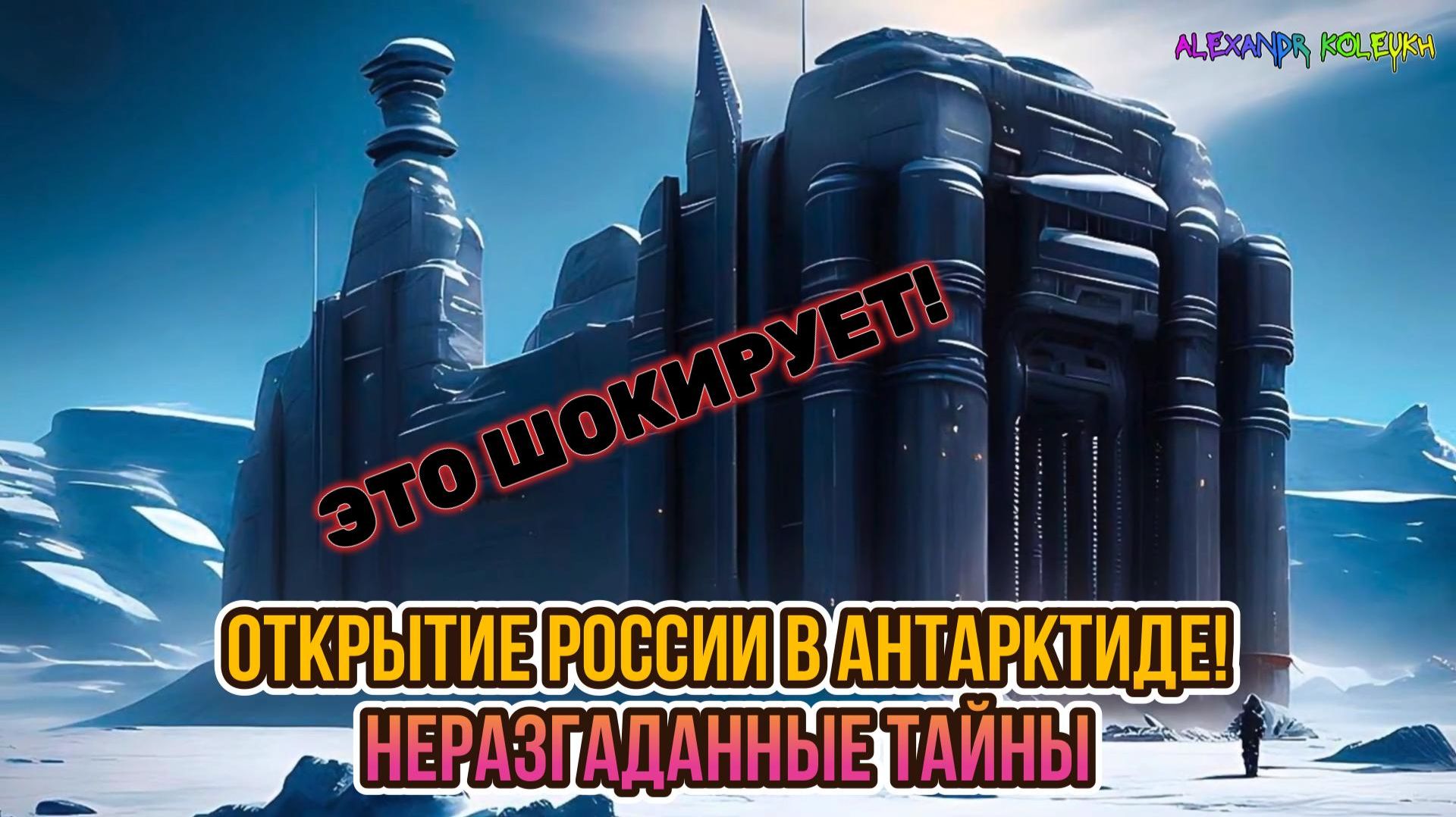 Шокирующее открытие России в Антарктиде! Неразгаданные тайны!