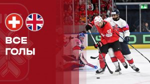 Швейцария - Великобритания. Все голы чемпионата мира по хоккею 21.05.2026
