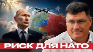 Дроны над Россией чем рискует НАТО - Скотт Риттер