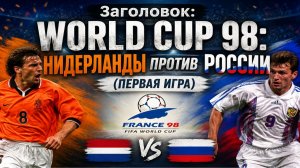 Заголовок: World Cup 98: Нидерланды против России (первая игра)