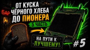 ОТ КУСКА ЧЁРНОГО ХЛЕБА ДО ПИОНЕРА в STALCRAFT — 5 серия