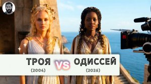 Актеры Трои(2004) в сравнении с актерами Одиссея(2026) Troy vs The Odyssey Cast #theodyssey