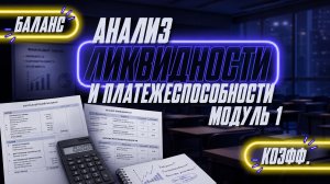Расчет и анализ показателей ликвидности и платежеспособности / ДЭ / ФИНАНСЫ