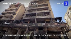 В Ливане от израильских ударов погибли 3 089 человек