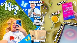 Большой VLOG - Моя Повседневная Жизнь🌿/ Лето, Концерт Басты, Шоппинг в MAAG,DUB, DUB Книги, Рутина