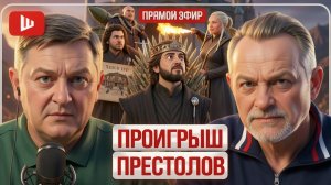 ШЕЛЕС / ЗОЛОТАРЕ: ДРАКАРИС: ЧТО МЕРТВО, УМЕРЕТЬ НЕ МОЖЕТ! Зе-Ланнистеры: карлик, калека и безумцы