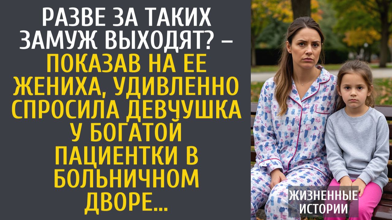 Истории из жизни Разве за таких замуж выходят? – показав на ее жениха, удивленно спросила у богачки…