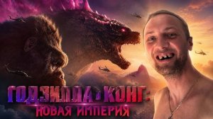 Зубарев смотрит «Годзилла и Конг Новая империя»