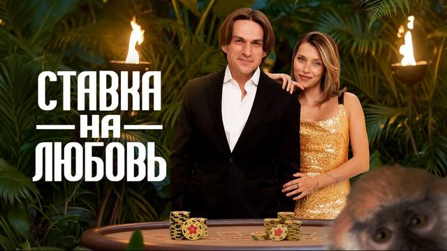 Ставка на любовь 2 сезон 2 выпуск 22.05.2026 обзор