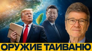 Тайвань за $11 млрд; риск для Вашингтона - Сакс и Наполитано