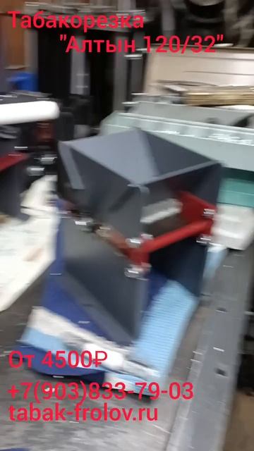 табакорезка Алтын 120/32, полный костюмчик!