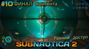 Починка электростанции. Обсерватория. ФИНАЛ Контента | Subnautica 2  #10