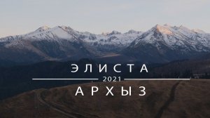2021_11_05_Архыз