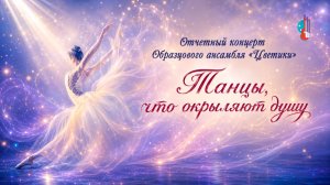 Отчетный концерт образцового ансамбля «Цветики» | 2026