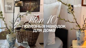 Удачные товары для дома 🧺 обустройство дома, находки с маркетплейсов, организация