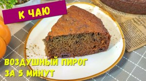 Забытый с советских времен рецепт пирога. Воздушный ПИРОГ из варенья за 5 минут, без миксера и весов