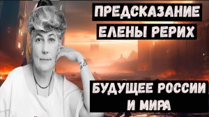 Предсказания Елены Рерих на 2026 2027 2028 годы для России и мира