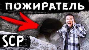Бесконечный SCP ТУННЕЛЬ ПОЖИРАТЕЛЬ в котором ПРОПАДАЮТ ЛЮДИ