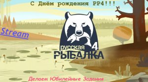 С Днём рождения Русская рыбалка 4 - Делаем юбилейные задания)