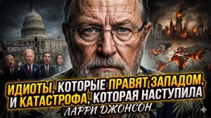 🤡Ларри Джонсон и Станислав Крапивник | ИДИОТЫ У ВЛАСТИ: те, кто ведёт Запад к катастрофе