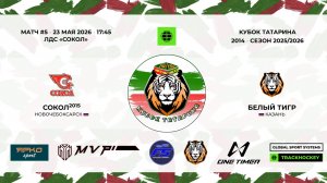 17:45 - 19:00	Сокол-15 － Белый тигр