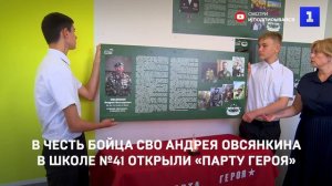 В честь бойца СВО Андрея Овсянкина в школе №41 открыли «Парту Героя»