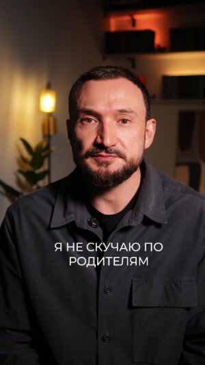 Почему вы не скучаете по родителям?