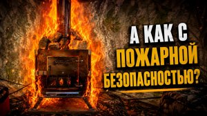 Проверяем на Пожаробезопасность Печь Каменку от Shibargan