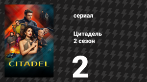 Цитадель 2 сезон 2 серия «Холодное погружение» (сериал, 2026)