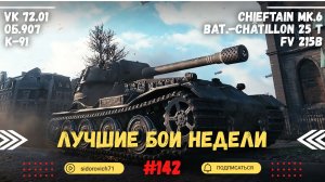 Tanks BLITZ (WOT Blitz) Лучшие бои недели #142