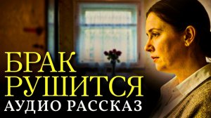 Истории из жизни! Разрушенный брак! Жизненная история