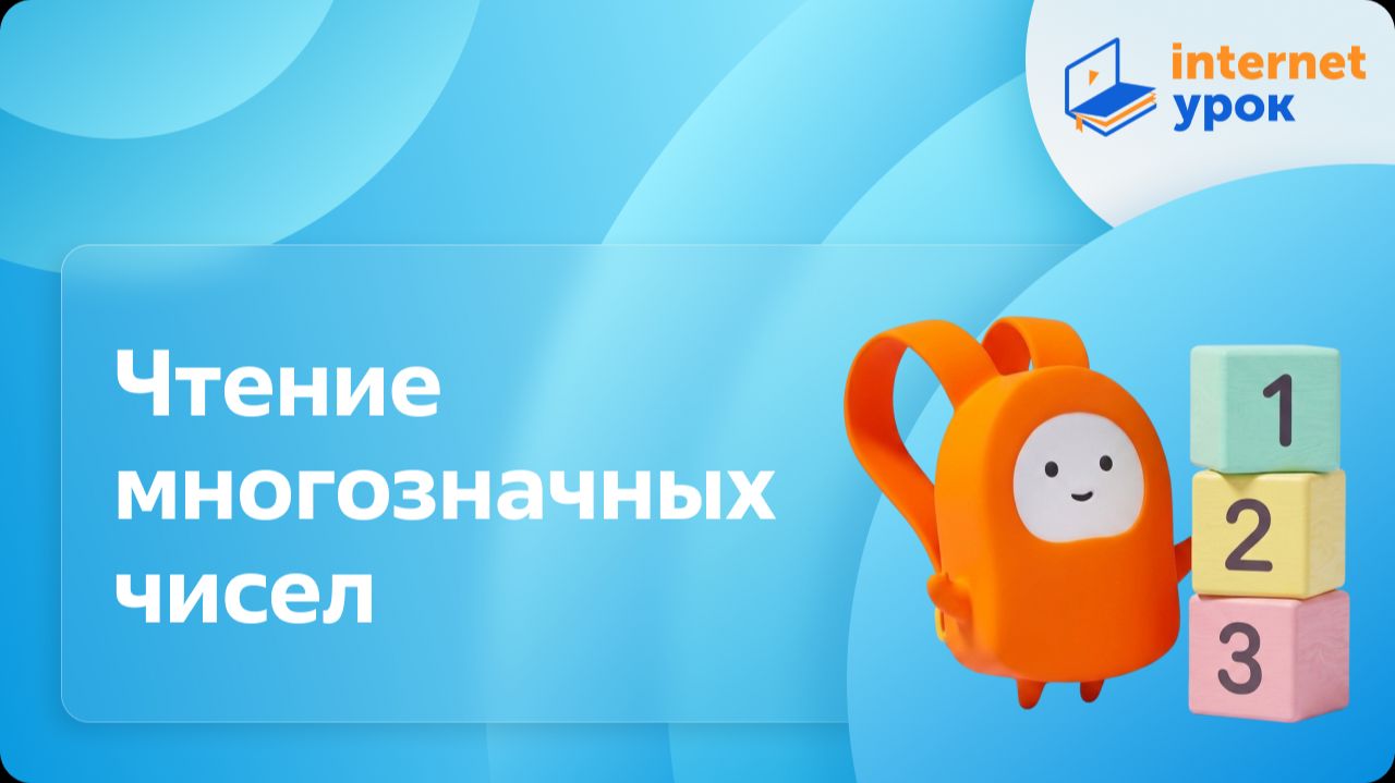 Математика 4 класс. Чтение многозначных чисел