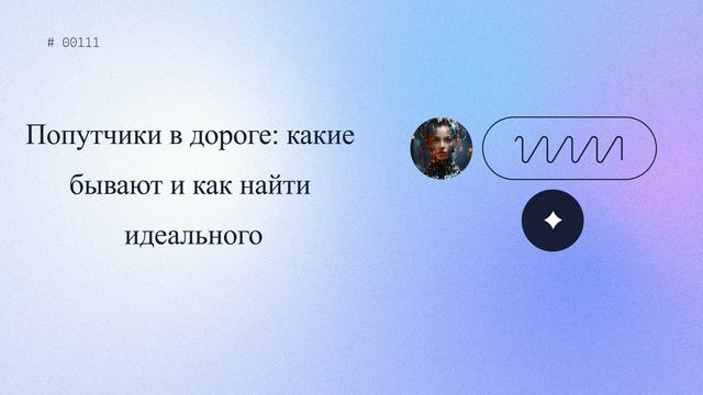 Попутчики в дороге: какие бывают и как найти идеального