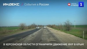В Херсонской области ограничили движение фур в Крым