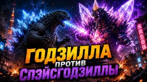 Годзилла против СпэйсГодзиллы | Gojira vs. Supesugojira (1994)