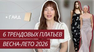ТОП-6 ТРЕНДОВЫХ ПЛАТЬЕВ 2026 | САМЫЕ МОДНЫЕ ПЛАТЬЯ ВЕСНА-ЛЕТО 2026 | ТОП ТРЕНДОВ ПЛАТЬЕВ