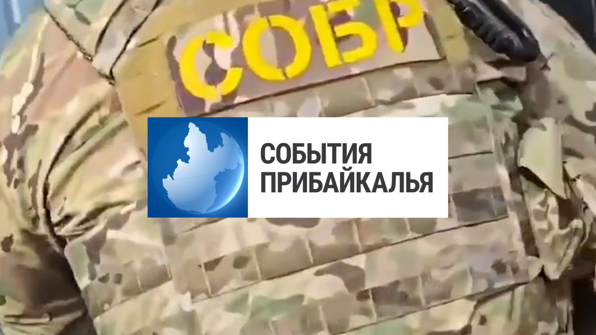 События Прибайкалья от 22.05.2026 | Задержали за сбыт наркотиков | Раскрасят бабров | «Экотусовка»