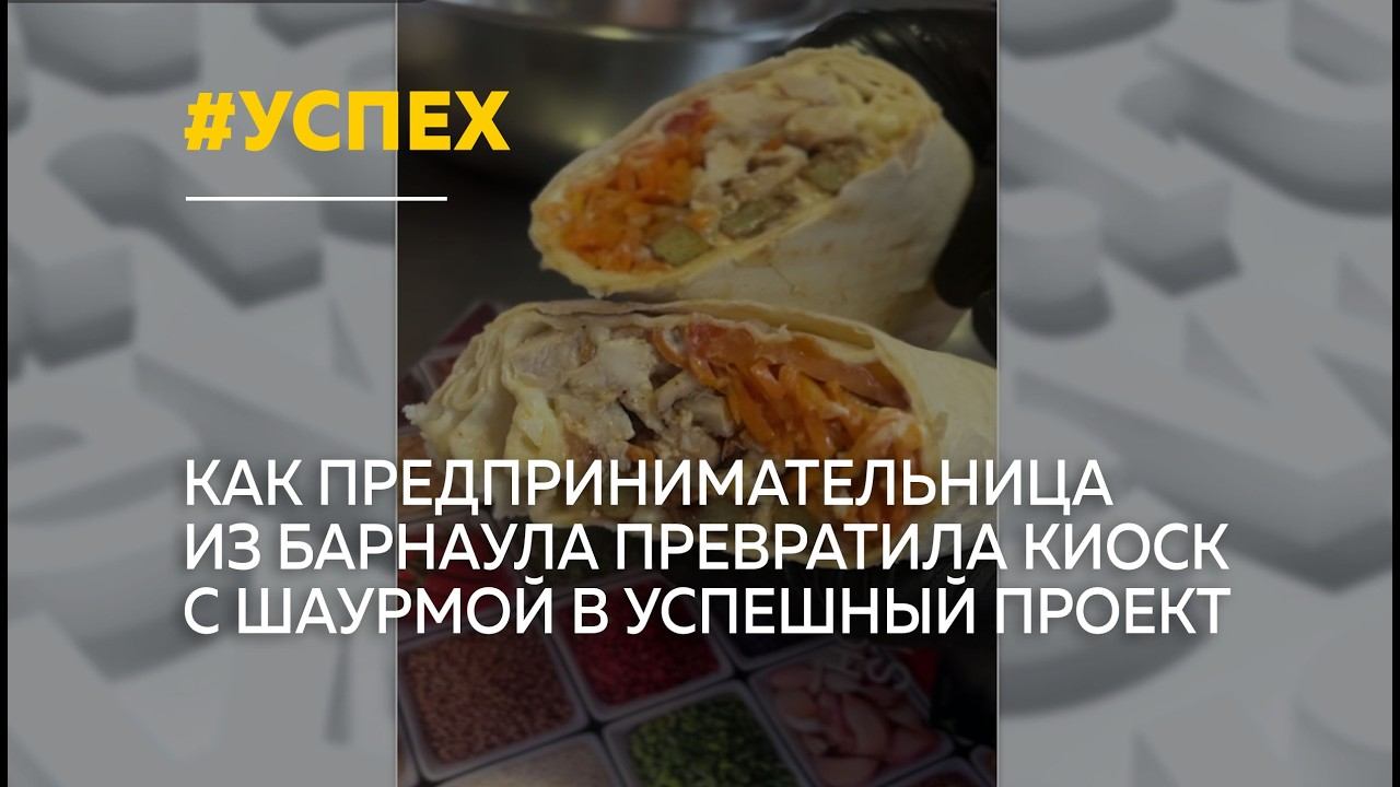Барнаульская предпринимательница покорила соцсети и покупателей своей шаурмой смотреть онлайн